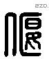 偃 Liushutong characters