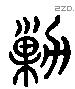 剿 Liushutong characters