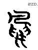 鳥 Liushutong characters