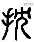 舀 Liushutong characters