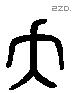 夭 Liushutong characters