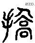 矯 Liushutong characters