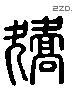 矯 Liushutong characters