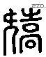 矯 Liushutong characters