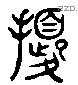 擾 Liushutong characters