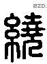 繞 Liushutong characters