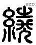 繞 Liushutong characters