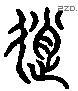 赵 Liushutong characters