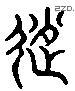 赵 Liushutong characters