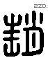 赵 Liushutong characters