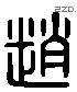 赵 Liushutong characters