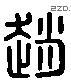 赵 Liushutong characters