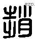 赵 Liushutong characters