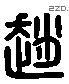 赵 Liushutong characters