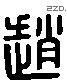 赵 Liushutong characters