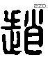 赵 Liushutong characters