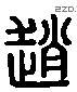 赵 Liushutong characters