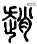 赵 Liushutong characters