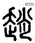 赵 Liushutong characters