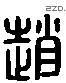 赵 Liushutong characters