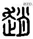 赵 Liushutong characters