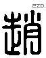 赵 Liushutong characters