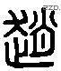 赵 Liushutong characters