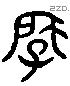 肇 Liushutong characters