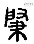 肇 Liushutong characters