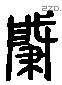 肇 Liushutong characters