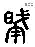 肇 Liushutong characters