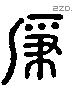 肇 Liushutong characters