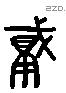 肇 Liushutong characters