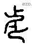 兆 Liushutong characters