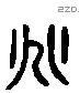 兆 Liushutong characters