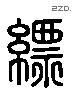 缥 Liushutong characters