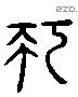 巧 Liushutong characters