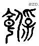 飽 Liushutong characters