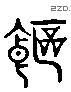 飽 Liushutong characters