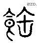 飽 Liushutong characters