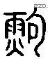 鮑 Liushutong characters