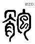 鮑 Liushutong characters