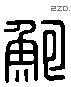 鮑 Liushutong characters