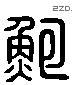 鮑 Liushutong characters