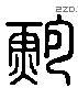 鮑 Liushutong characters