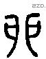 卯 Liushutong characters