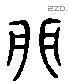 卯 Liushutong characters