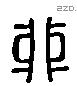 卯 Liushutong characters