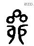 昴 Liushutong characters