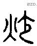 炒 Liushutong characters